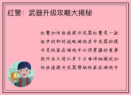 红警：武器升级攻略大揭秘