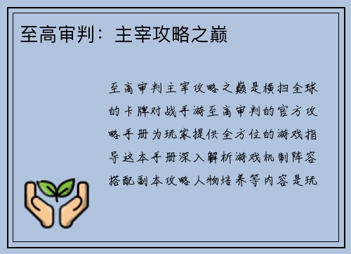 至高审判：主宰攻略之巅