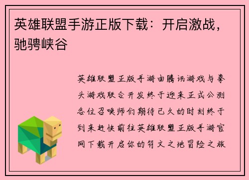 英雄联盟手游正版下载：开启激战，驰骋峡谷