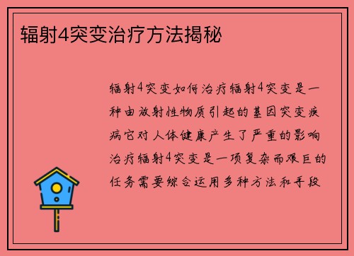 辐射4突变治疗方法揭秘