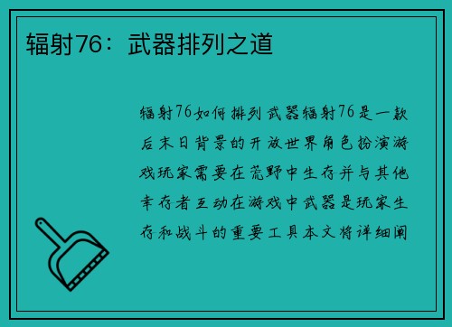 辐射76：武器排列之道