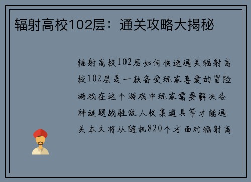 辐射高校102层：通关攻略大揭秘