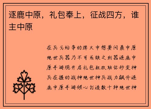 逐鹿中原，礼包奉上，征战四方，谁主中原