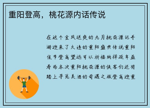 重阳登高，桃花源内话传说