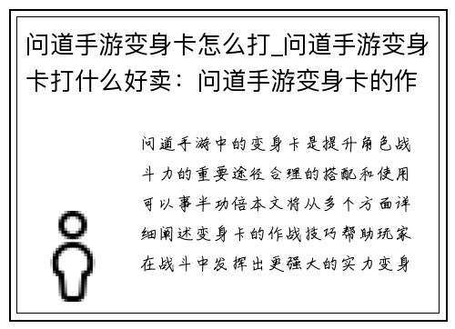 问道手游变身卡怎么打_问道手游变身卡打什么好卖：问道手游变身卡的作战技巧大公开
