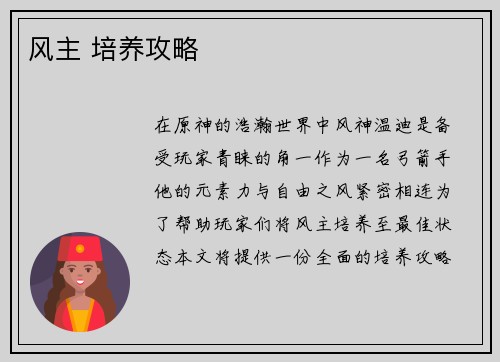 风主 培养攻略