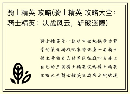 骑士精英 攻略(骑士精英 攻略大全：骑士精英：决战风云，斩破迷障)