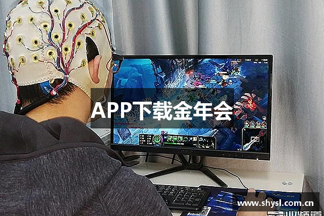 APP下载金年会